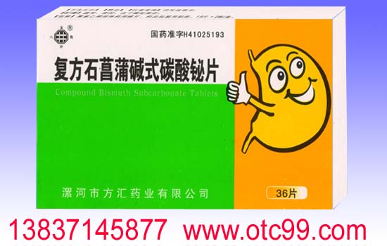 復(fù)方石菖蒲堿式碳酸鉍片