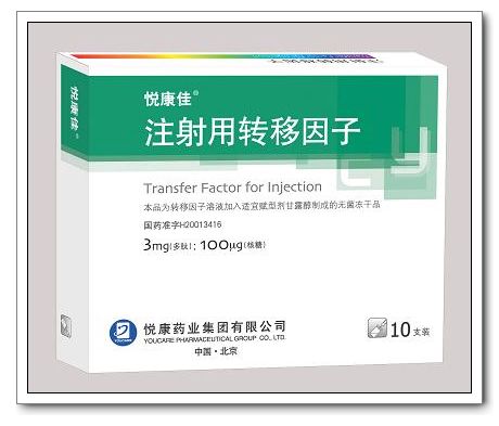 注射用轉(zhuǎn)移因子
