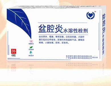 盆腔炎水溶性栓劑