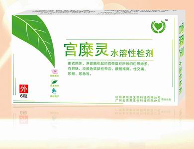 宮糜靈水溶性栓劑