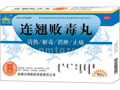 連翹敗毒丸