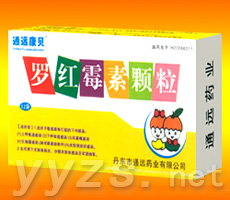 羅紅霉素顆粒