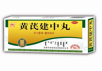 黃芪建中丸