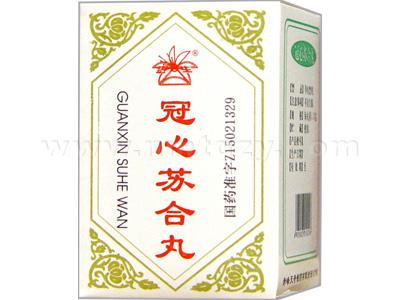 冠心蘇合丸