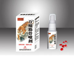 萬(wàn)痛筋骨噴劑