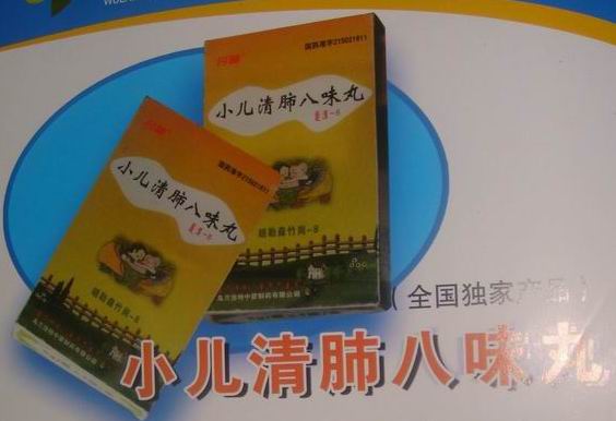小兒清肺八味丸