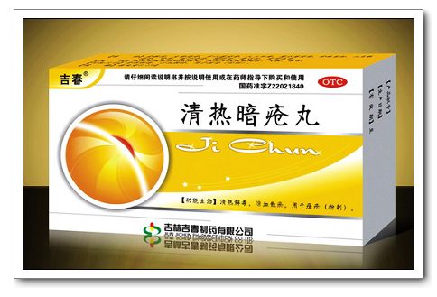 清熱暗瘡丸.