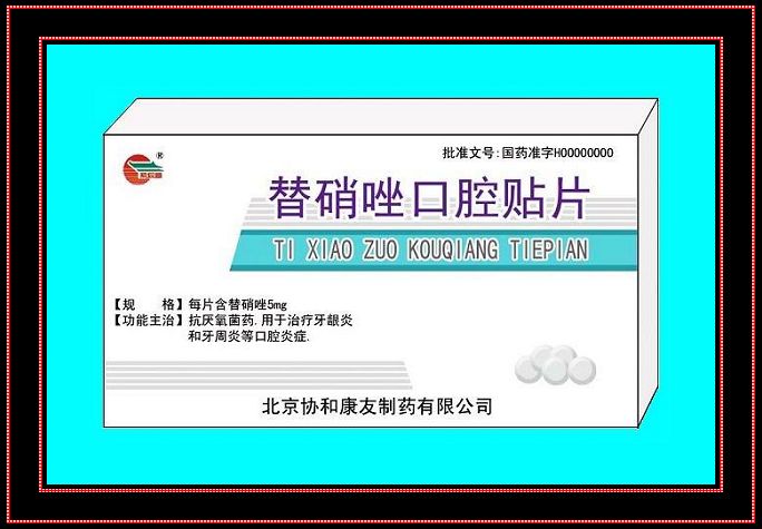 替硝唑口腔貼片