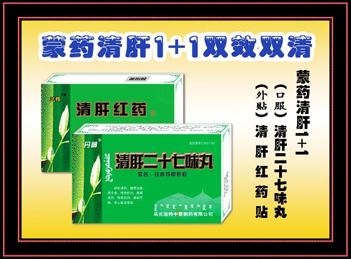 蒙藥清肝1+1
