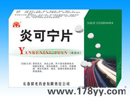 炎可寧片—-消炎首選