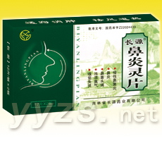鼻炎靈片