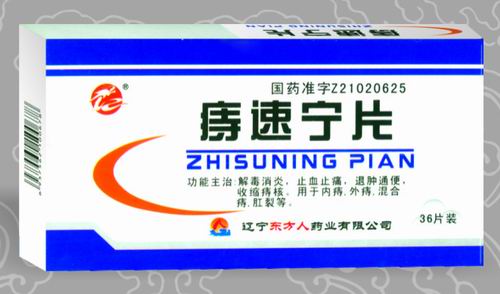 痔速寧片