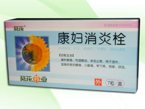 康婦消炎栓