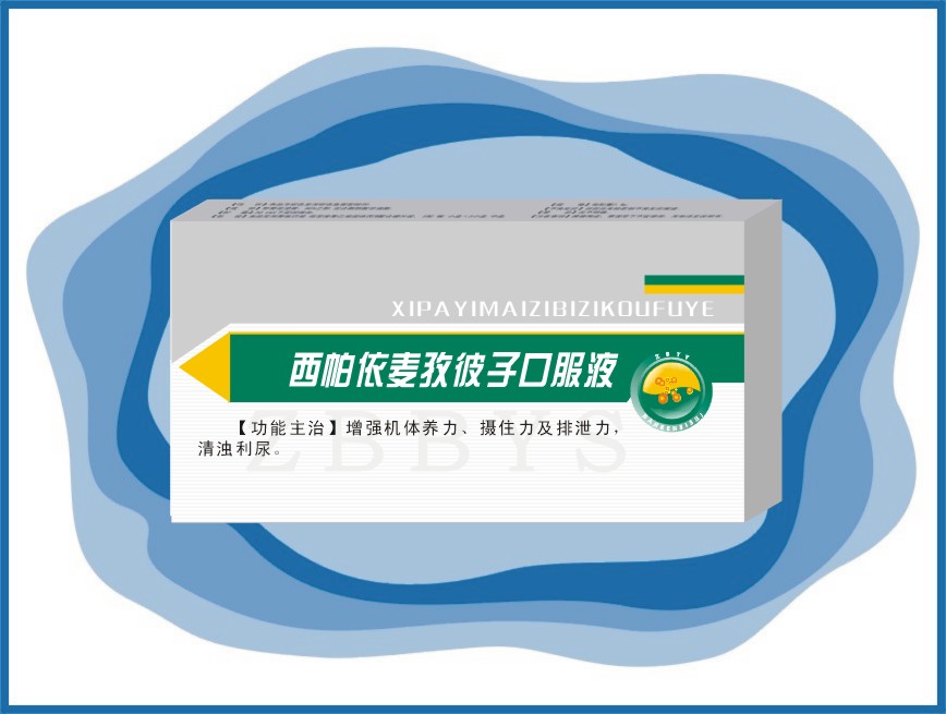 西帕依麥孜彼子口服液