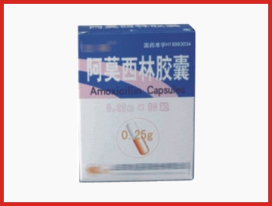 阿莫西林膠囊