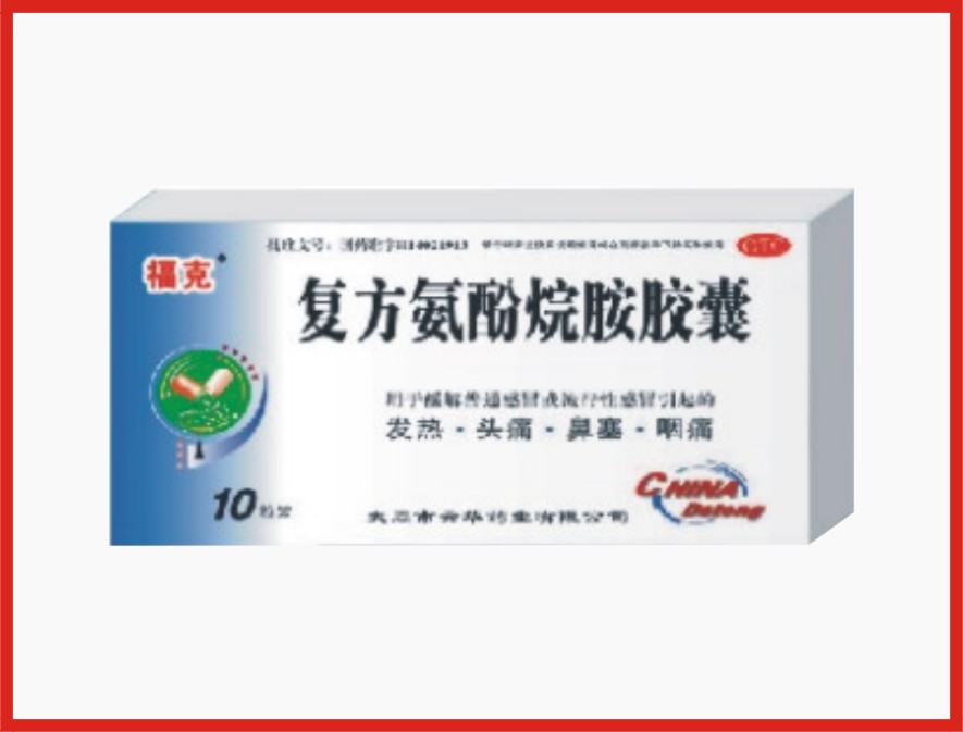 復(fù)方氨酚烷胺膠囊