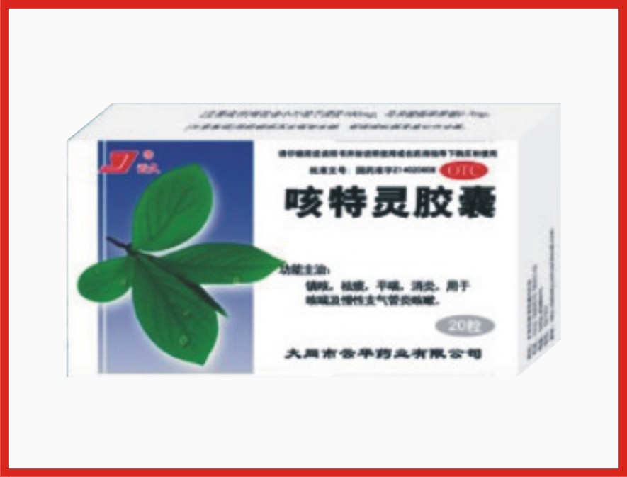 咳特靈膠囊