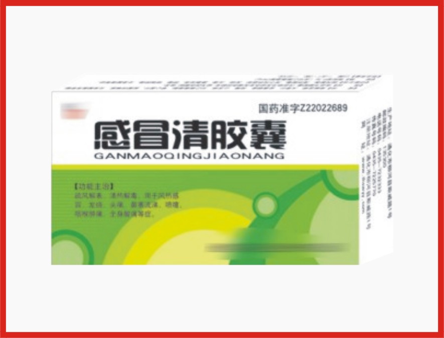 感冒清膠囊