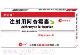 注射用阿奇霉素