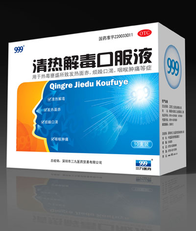 清熱解毒口服液