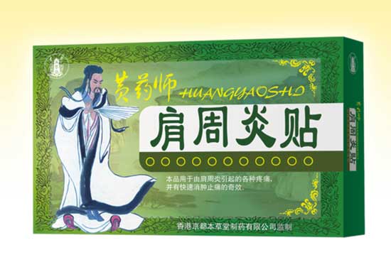 黃藥師肩周炎貼