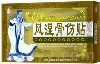 黃藥師風(fēng)濕骨傷貼