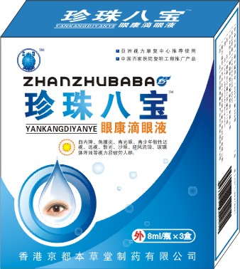 珍珠八寶眼康滴眼液