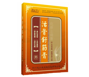 黑膏藥—活骨舒筋膏
