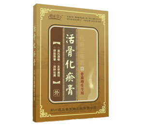 黑膏藥--活骨化瘀膏