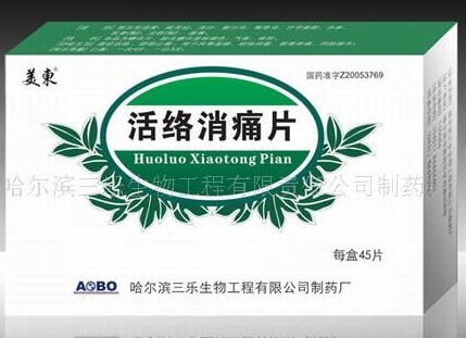 活絡消痛片