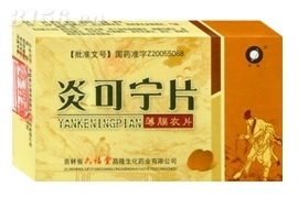 炎可寧片