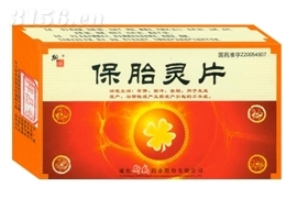 保胎靈片