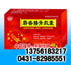 麝香接骨膠囊