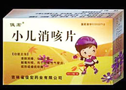 小兒消咳片