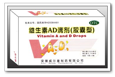 維生素AD滴丸（每粒含維生素A2000單