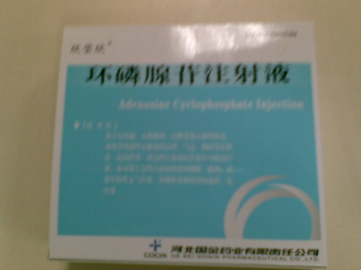 環(huán)磷腺苷注射液