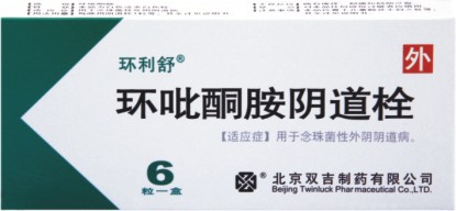 環(huán)吡酮胺陰道栓