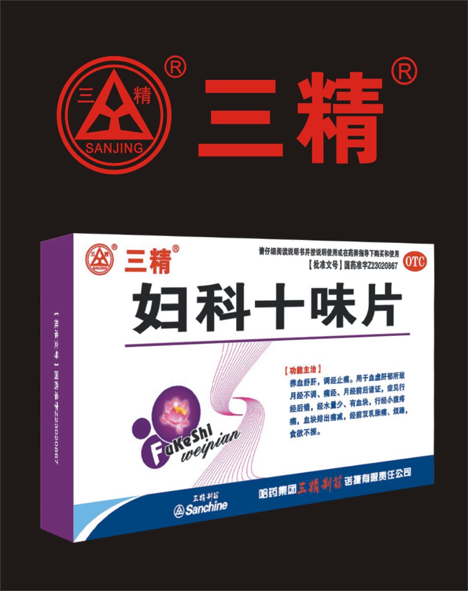 哈藥三精婦科十味片