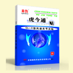 虎今通貼骨質(zhì)增生專用