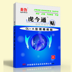 虎今通貼腰椎間盤突出專用