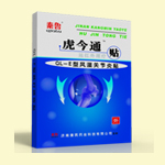 虎今通貼跌打損傷專用