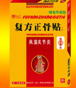 復(fù)方正骨貼劑（風(fēng)濕關(guān)節(jié)炎）