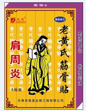 老黃氏筋骨貼劑膏藥（骨質(zhì)增生）