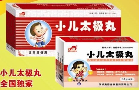 小兒太極丸