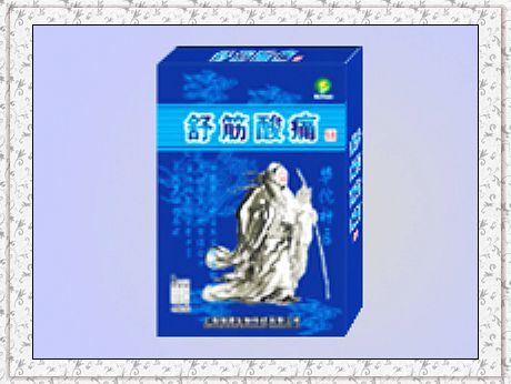 舒筋酸痛貼