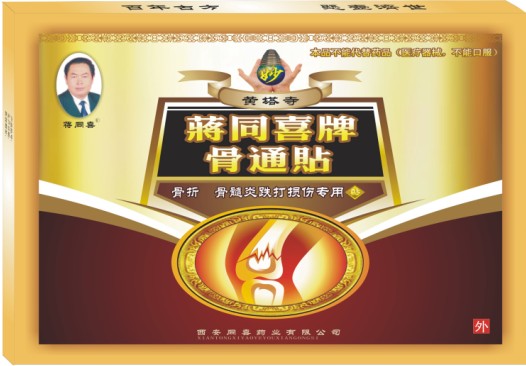 蔣同喜牌骨通貼—骨折不愈合，跌打損傷、骨