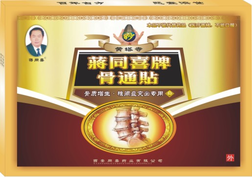 ★蔣同喜牌骨通貼—