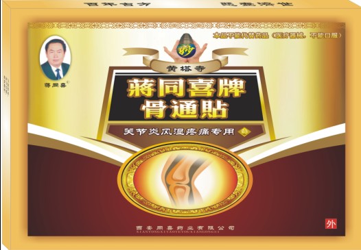 ★蔣同喜牌骨通貼—已成功治愈多名骨病患