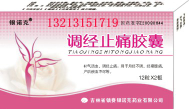 調(diào)經(jīng)止痛膠囊