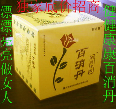 四方牌百消丹婦科經(jīng)典一盒見效